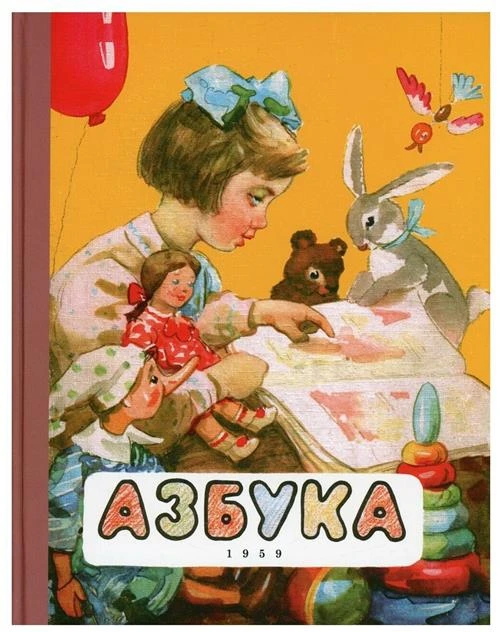 Азбука. (1959 г.)