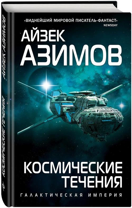 Азимов А. "Космические течения"