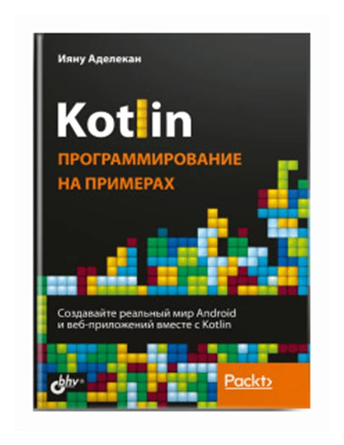 Аделекан И. "Kotlin: программирование на примерах"