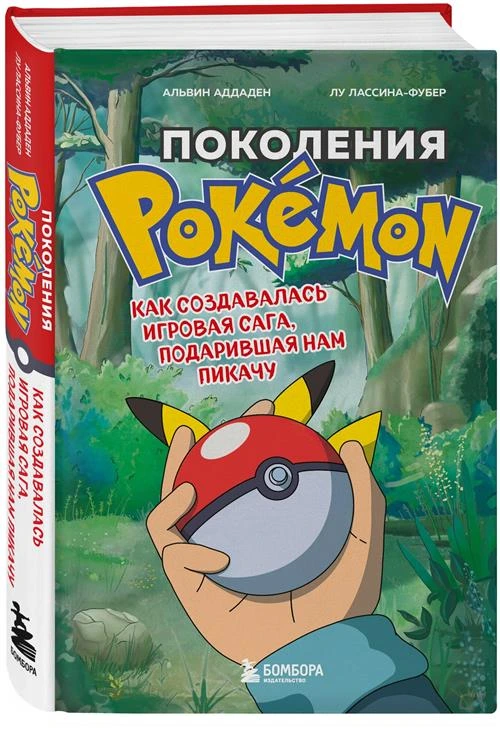 Аддаден А, Лассина-Фубер Л. Поколения Pokemon. Как создавалась игровая сага, подарившая нам Пикачу