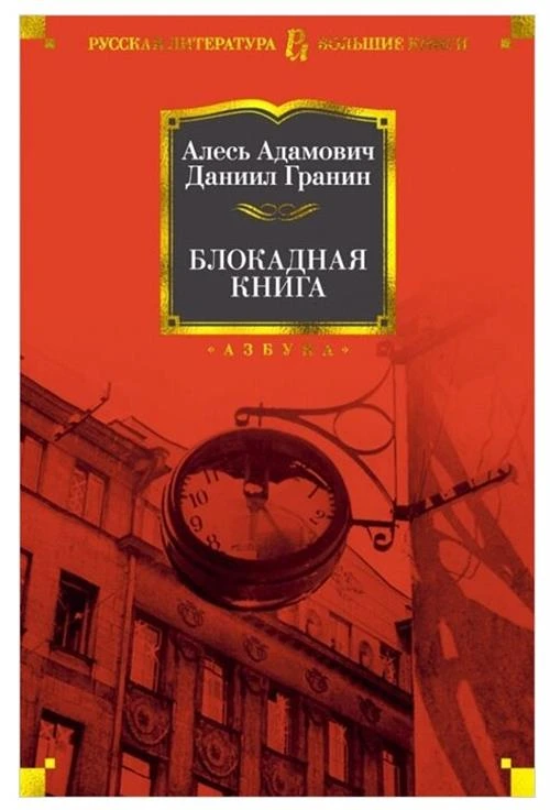 Адамович А., Гранин Д. "Русская литература. Большие книги. Блокадная книга"