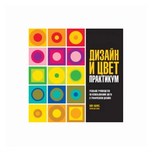 Адамс Ш., Стоун Т.Л. "Дизайн и цвет. Практикум. Реальное руководство по использованию цвета в графическом дизайне"