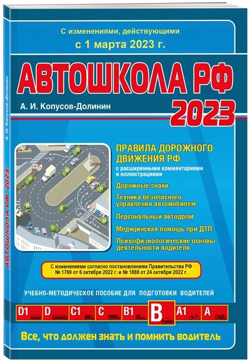 Автошкола РФ. Правила дорожного движения с комментариями и иллюстрациями (с посл. изм. и доп. на 1 марта 2023 год).