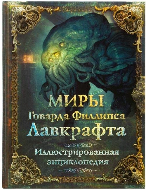 Агеев А., Купцов Ю., Лотерман А., Парфенов М. "Миры Говарда Филлипса Лавкрафта. Иллюстрированная энциклопедия"