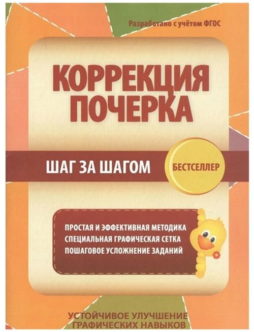 Автор не указан "Коррекция почерка шаг за шагом. Простая и эффективная методика. Специальная графическая сетка. Пошаговое усложнение заданий"