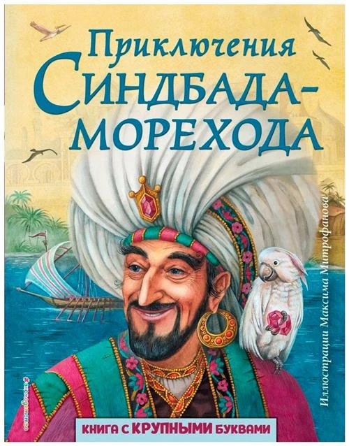 Автор не указан "Приключения Синдбада-морехода"