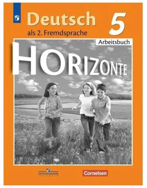 Аверин Михаил Михайлович "Немецкий язык. Горизонты. 5 класс. Рабочая тетрадь (новая обложка)"