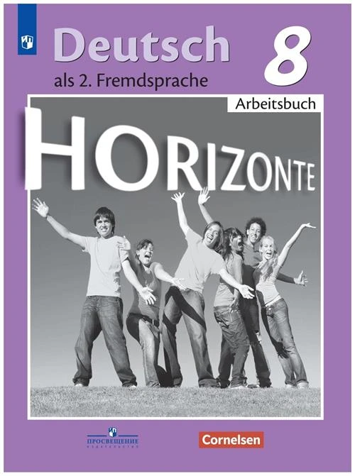 Аверин М.М., Джин Ф., Рорман Л. "Немецкий язык. Горизонты. Второй иностранный язык. 8 класс. Рабочая тетрадь (новая обложка)"