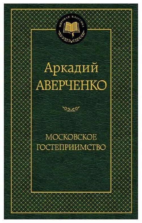 Аверченко А.Т. "Московское гостеприимство"