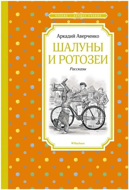 Аверченко А.Т. "Шалуны и ротозеи"