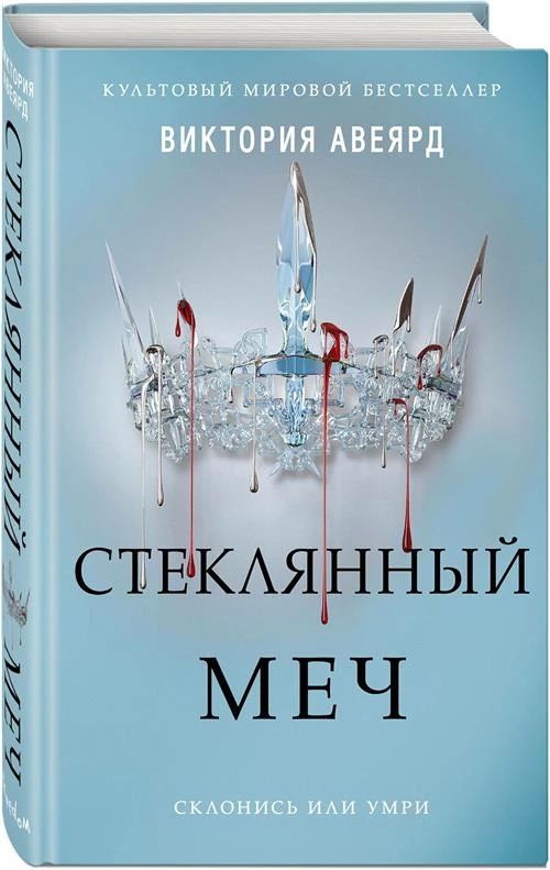 Авеярд В. "Стеклянный меч (#2) / Glass Sword"