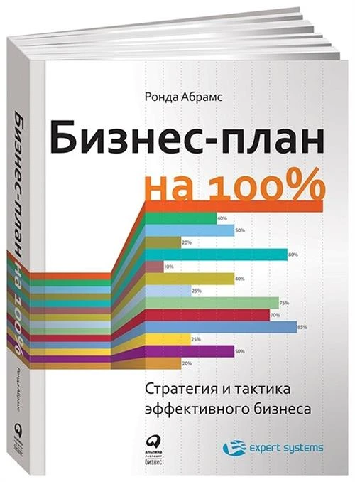 Абрамс Р. "Бизнес-план на 100%: Стратегия и тактика эффективного бизнеса"