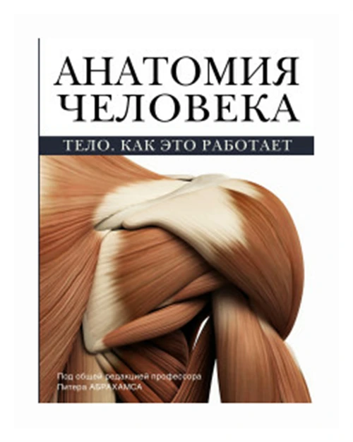 Абрахамс П. "Анатомия человека. Тело. Как это работает"