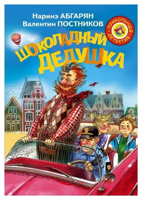 Абгарян Н., Постников В.Ю "Прикольный детектив. Шоколадный дедушка"