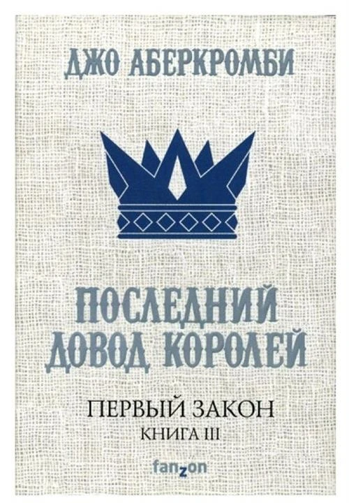 Аберкромби Дж. "Первый Закон. Книга третья. Последний довод королей"