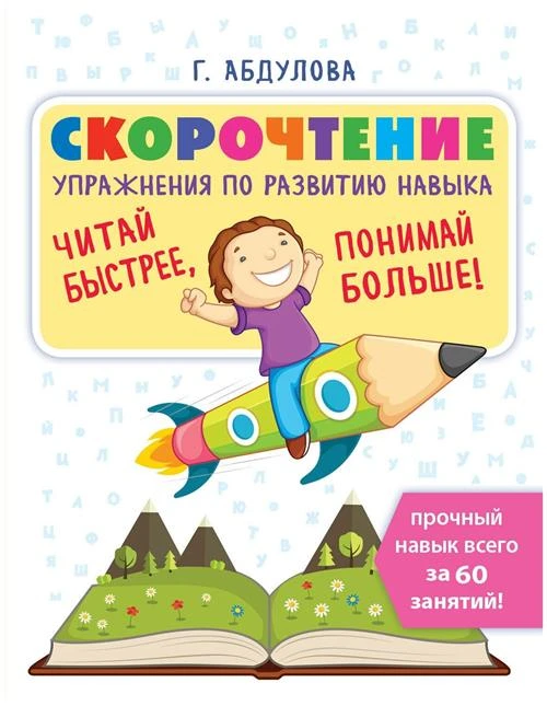 Абдулова Г.Ф. "Эффективный тренажер в одной тетради. Скорочтение. Упражнения по развитию навыка"