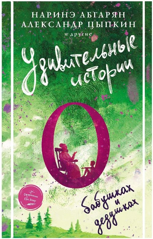 Абгарян Н., Цыпкин А.Е. и др. "Удивительные истории о бабушках и дедушках: сборник"