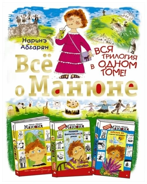 Абгарян Н. "Все о Манюне. Вся трилогия в одном томе"