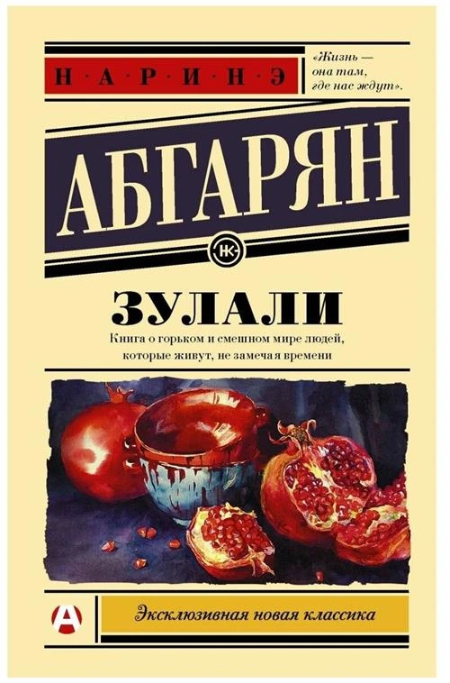 Абгарян Н. "Зулали"