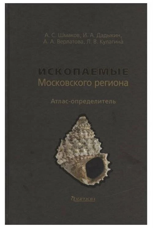 А. Шмаков, И. Дадыкин, А. Верлатова, Л. Кулагина "Ископаемые Московского региона"