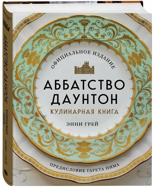 Аббатство Даунтон. Кулинарная книга. Официальное издание