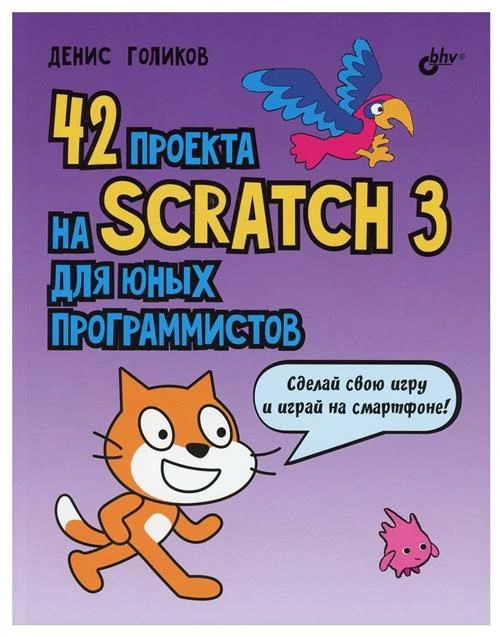 42 проекта на Scratch 3 для юных программистов, Денис Голиков, БХВ-Петербург (книга)