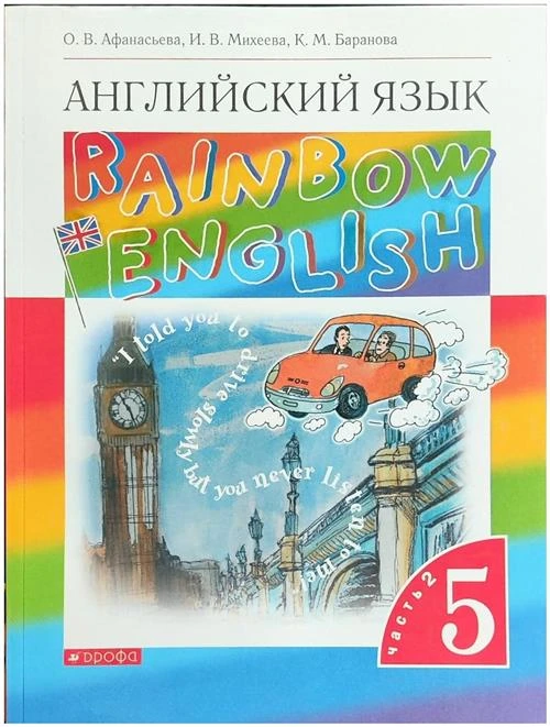 5 класс Английский язык Учебник Rainbow English в 2 х ч Ч 2 ФГОС