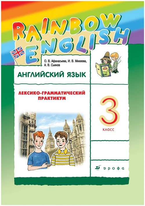 3 класс Дрофа Афанасьева Английский язык."Rainbow English". 3 кл. Лексико-грамматический практикум. РИТМ