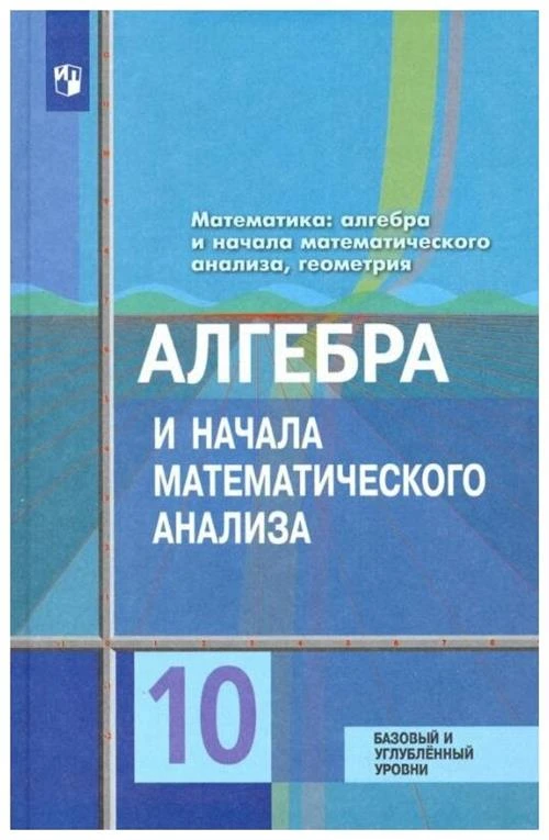 10 класс Алгебра Учебник Базовый и углубленный ФГОС