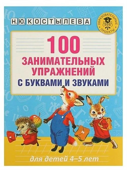 100 занимательных упражнений с буквами и звуками для детей 4-5 лет. Костылева Н. Ю.