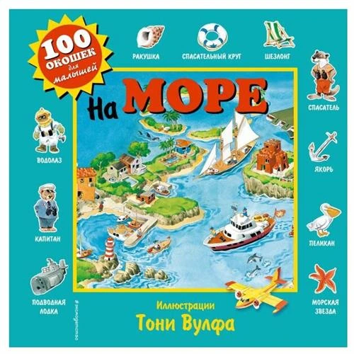 100 окошек для малышей. На море