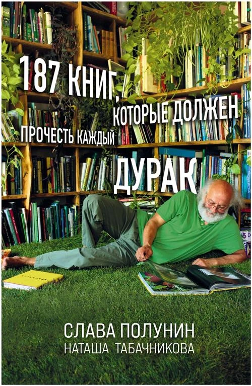 187 книг, которые должен прочесть каждый дурак