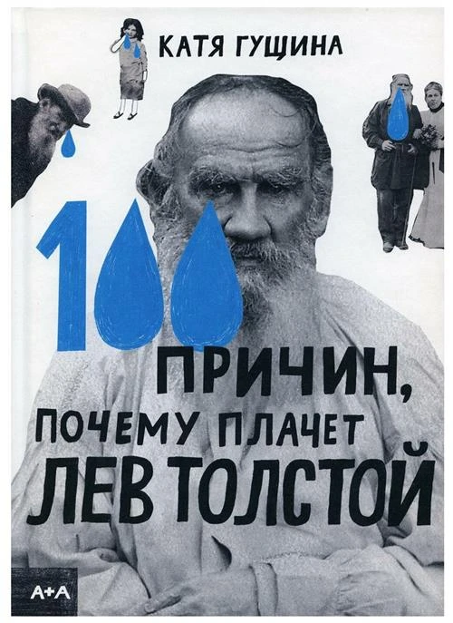 100 причин, почему плачет Лев Толстой, Гущина К.