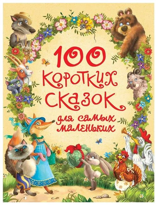 100 коротких сказок для самых маленьких