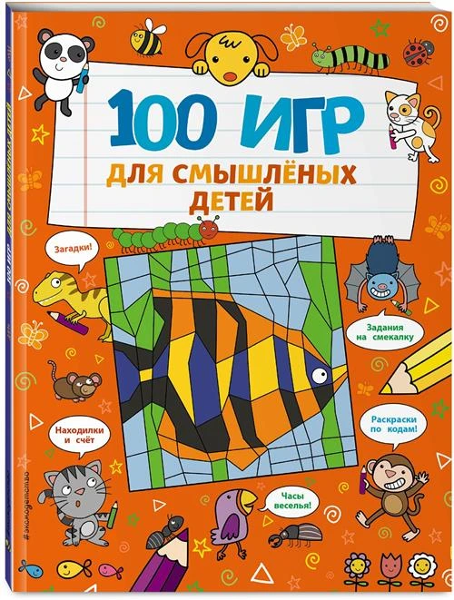 100 игр для смышлёных детей