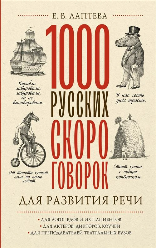 1000 русских скороговорок для развития речи Лаптева Е. В.