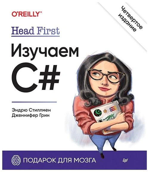 Head First. Изучаем C#. 4-е изд.