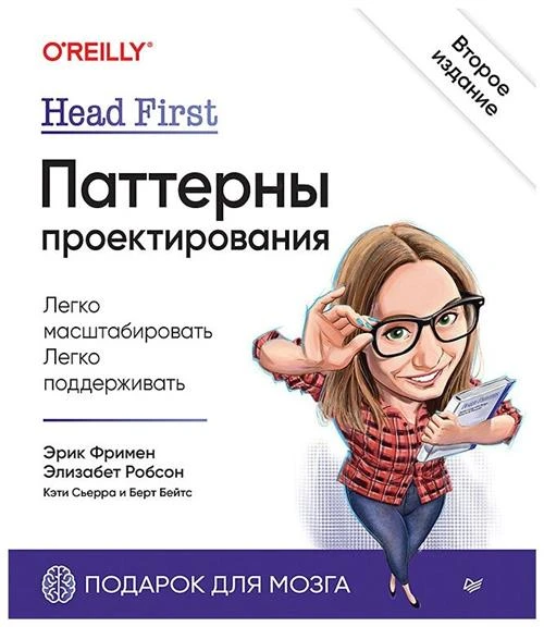 Head First. Паттерны проектирования. 2-е издание