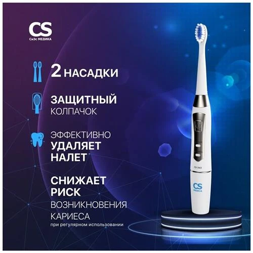 Электрическая зубная щетка CS Medica CS-262