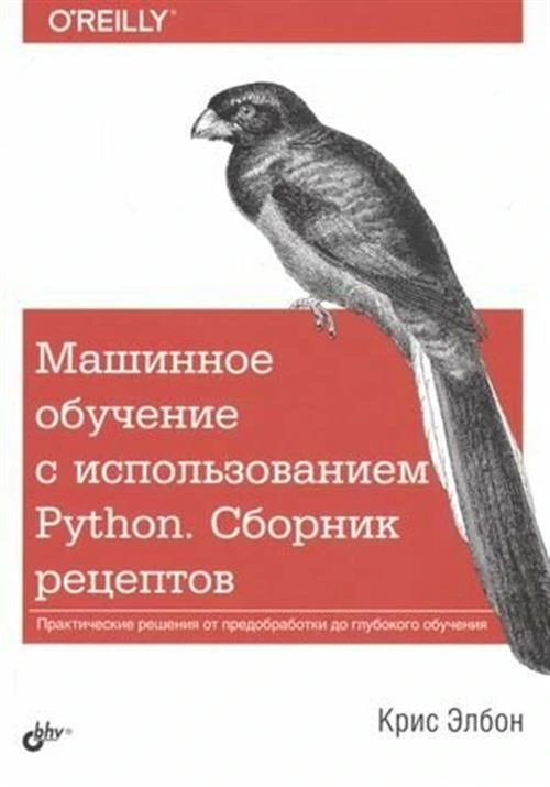 Элбон К. "Машинное обучение с использованием Python. Сборник рецептов. Практические решения от предобработки до глубокого обучения"