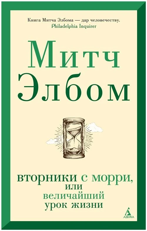 Элбом М. "Вторники с Морри, или Величайший урок жизни"