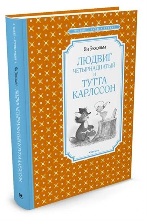 Экхольм Я. "Чтение - лучшее учение. Людвиг Четырнадцатый и Тутта Карлссон"