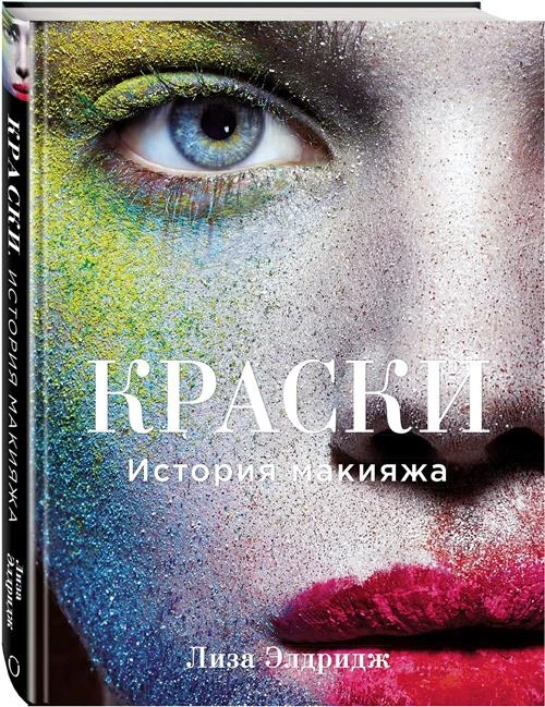 Элдридж Лиза "Краски. История макияжа"