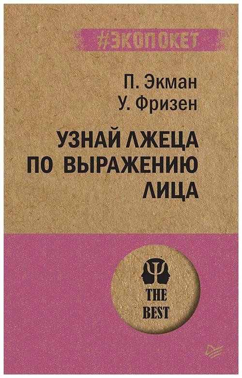 Экман П., Фризен У. "Узнай лжеца по выражению лица"