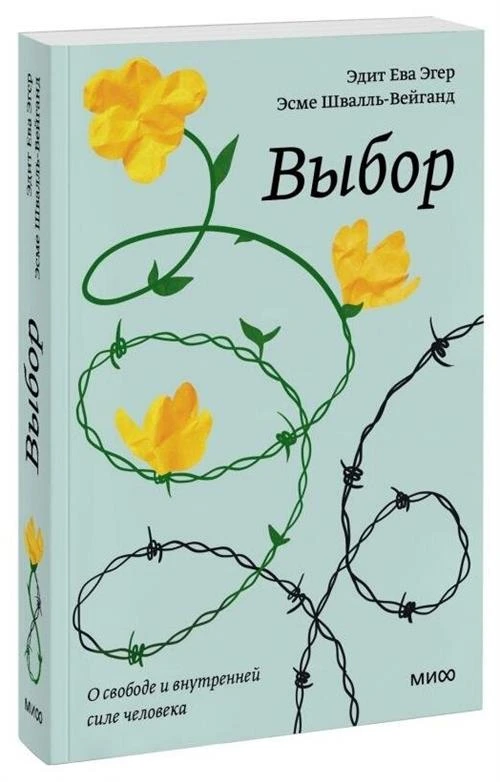 Эгер Э. Выбор. О свободе и внутренней силе человека (мягк.)