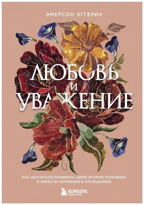 Эггерих Э. "Любовь и уважение. Как научиться понимать свою вторую половину и обрести гармонию в отношениях"