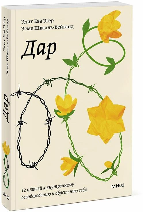 Эдит Ева Эгер, Эсме Швалль-Вейганд. Дар. 12 ключей к внутреннему освобождению и обретению себя. Покетбук