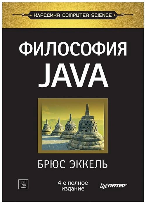 Эккель Б. "Философия Java"