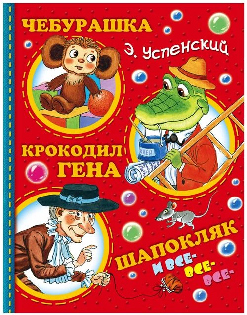 Эдуард Успенский "Чебурашка, Крокодил Гена, Шапокляк и все-все-все"