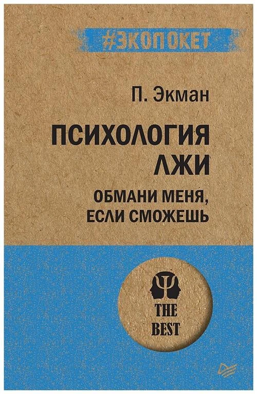 Экман П. "Психология лжи. Обмани меня, если сможешь"